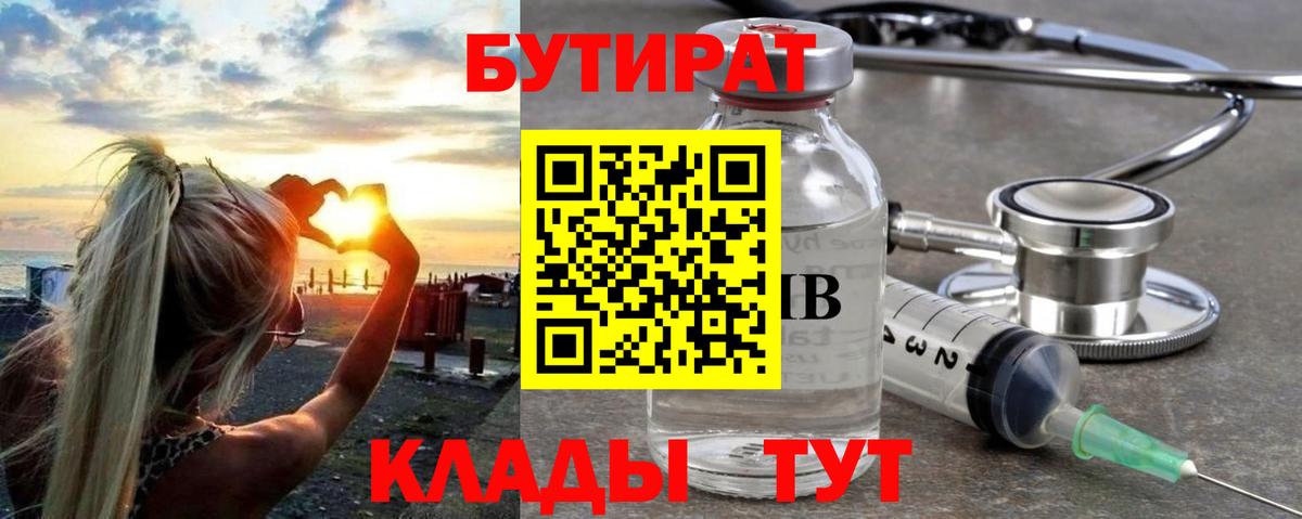 Бутират Butirat Смоленск