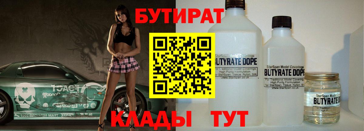 Бутират бутандиол  БУТИРАТ  Смоленск  Вход с VPN 