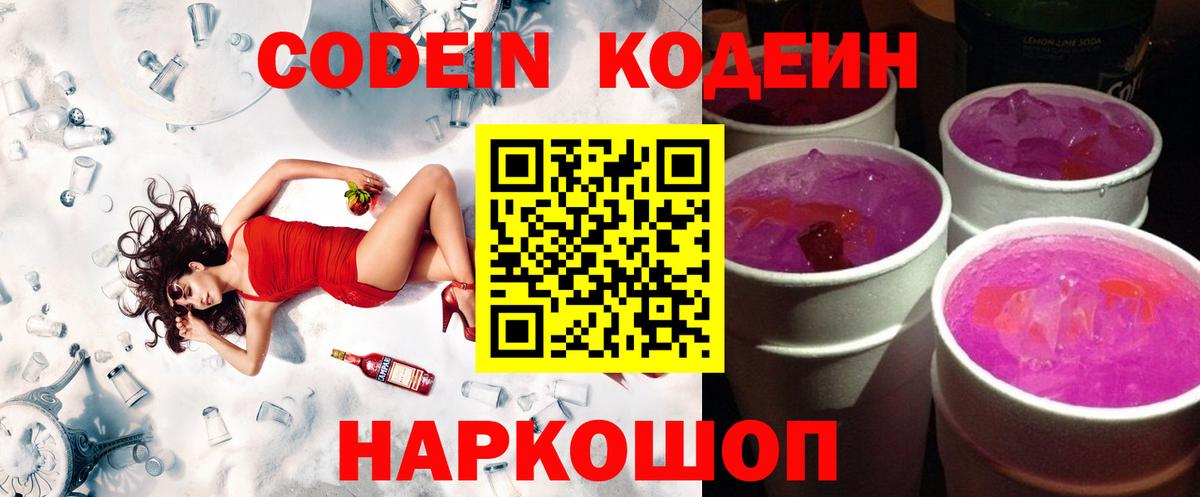 Кодеин Purple Drank  Вход с VPN  Смоленск 
